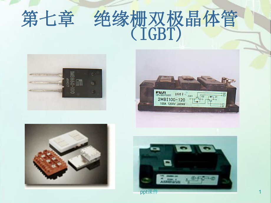 电力电子半导体器件(IGBT)-课件.ppt_第1页