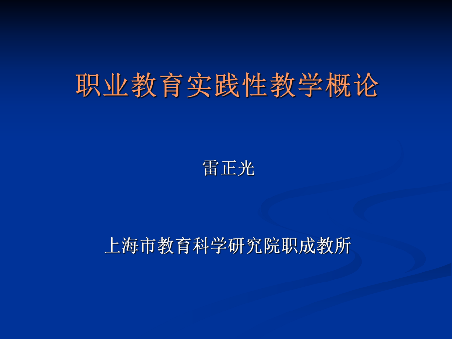 职业教育实践性教学概论课件.ppt_第1页