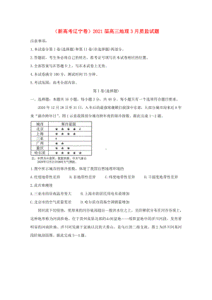 新高考辽宁卷2021届高三地理3月质监试题.doc