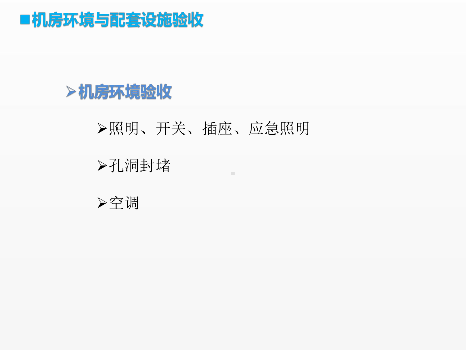 《移动通信工程课件》课件项目二任务4 （2）机房环境与配套设施验收.pptx_第2页