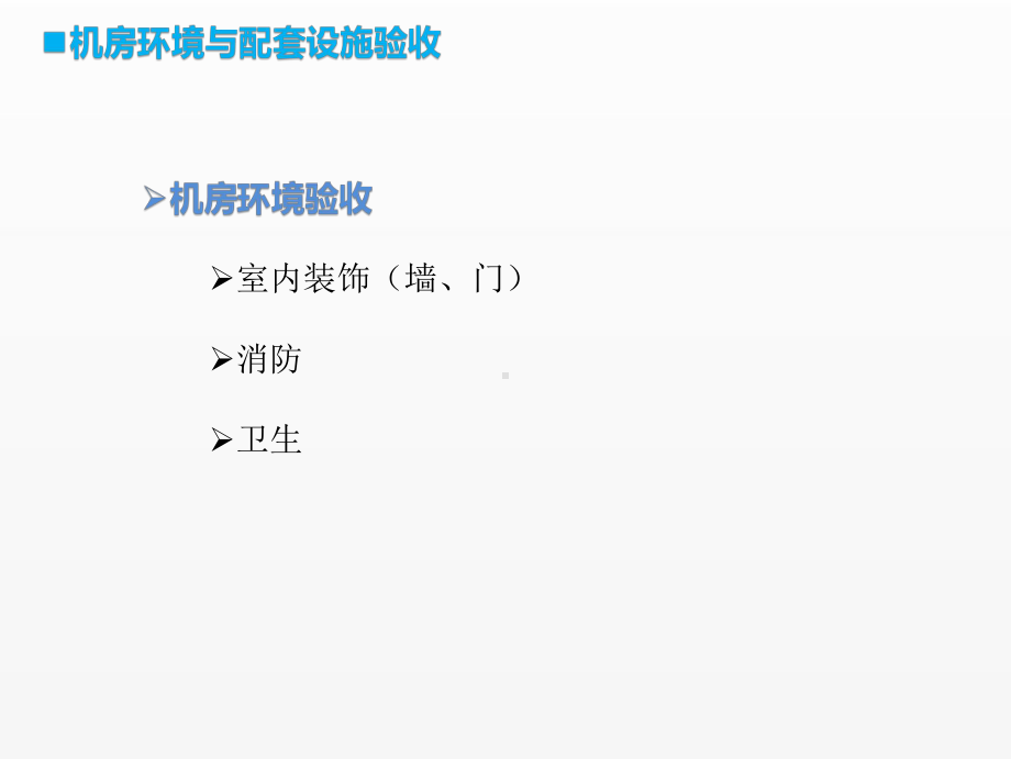 《移动通信工程课件》课件项目二任务4 （2）机房环境与配套设施验收.pptx_第3页