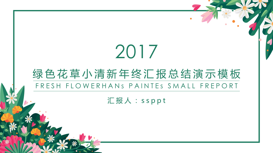 绿色花草小清新年终汇报总结模板通用模课件.pptx_第1页