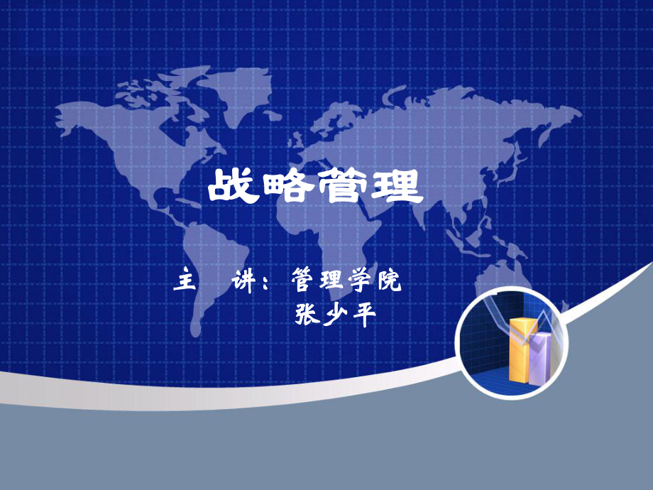 第6章-企业多元化战略要点课件.ppt_第1页