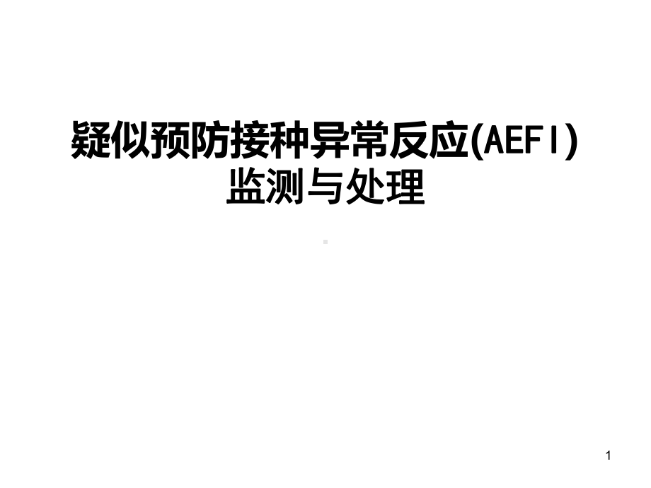 疑似预防接种异常反应(AEFI)监测与处理课件.ppt_第1页