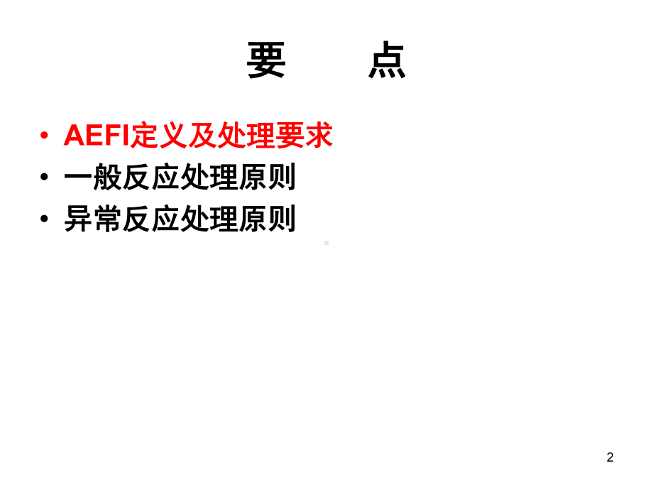 疑似预防接种异常反应(AEFI)监测与处理课件.ppt_第2页