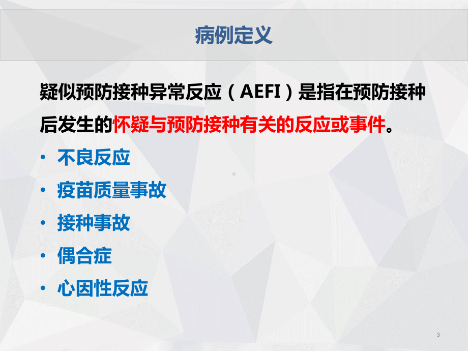 疑似预防接种异常反应(AEFI)监测与处理课件.ppt_第3页