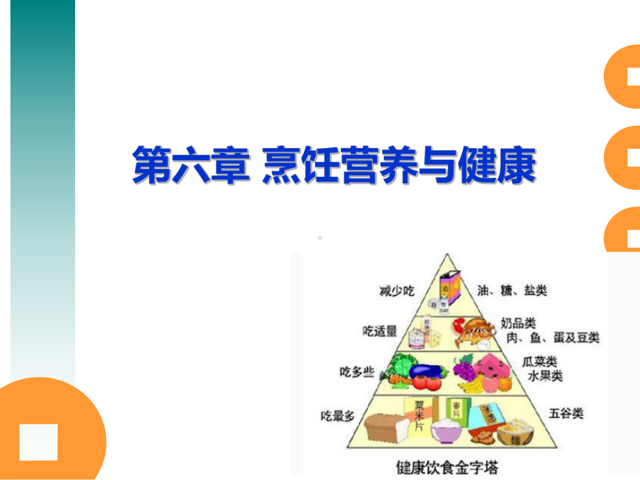 第六章-烹饪营养与健康课件.ppt_第1页