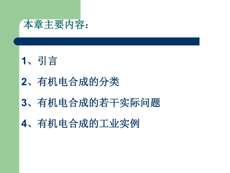 第4章有机电合成2课件.ppt_第2页