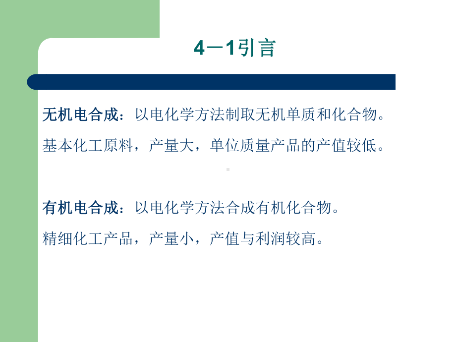 第4章有机电合成2课件.ppt_第3页