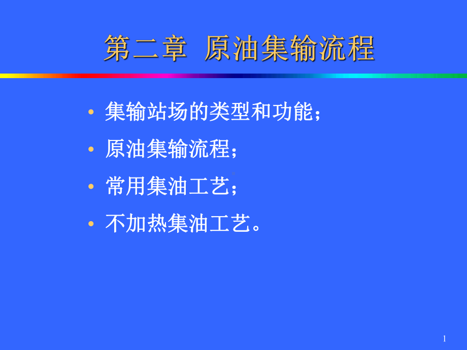 第2章原油集输流程课件.ppt_第1页