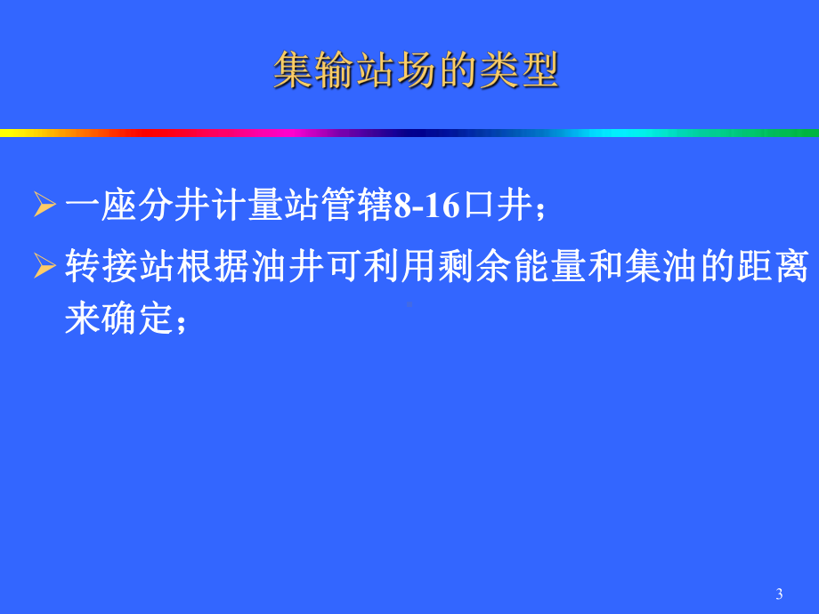 第2章原油集输流程课件.ppt_第3页