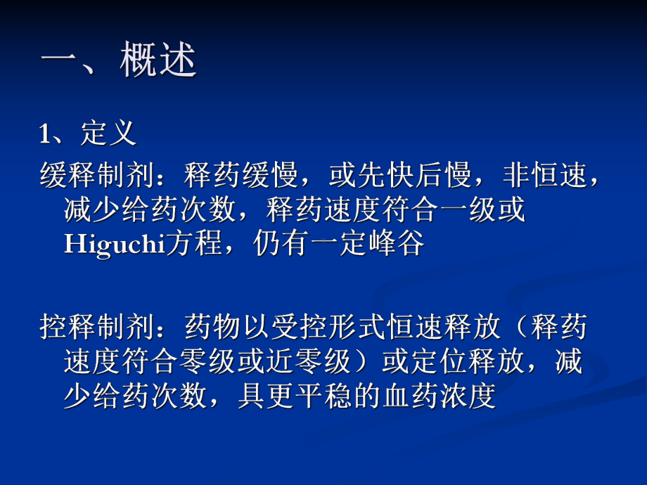 缓控制剂学习课件.ppt_第2页