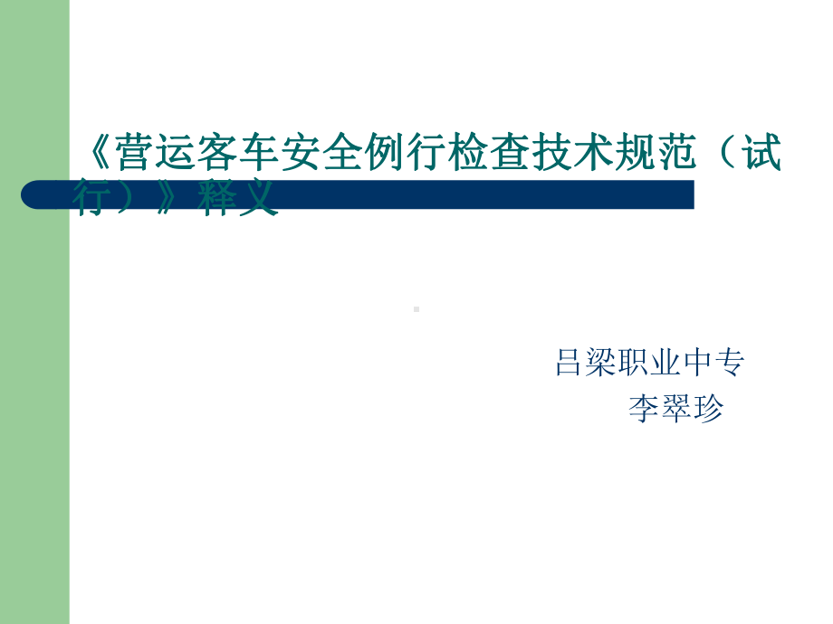 营运客车安全例行检查技术规范课件.ppt_第1页