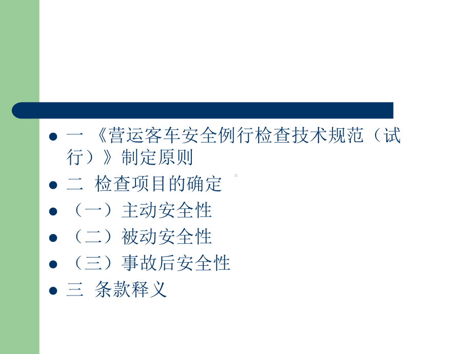 营运客车安全例行检查技术规范课件.ppt_第2页