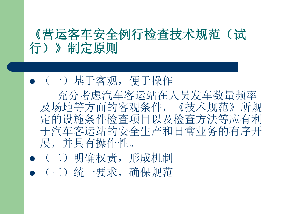 营运客车安全例行检查技术规范课件.ppt_第3页