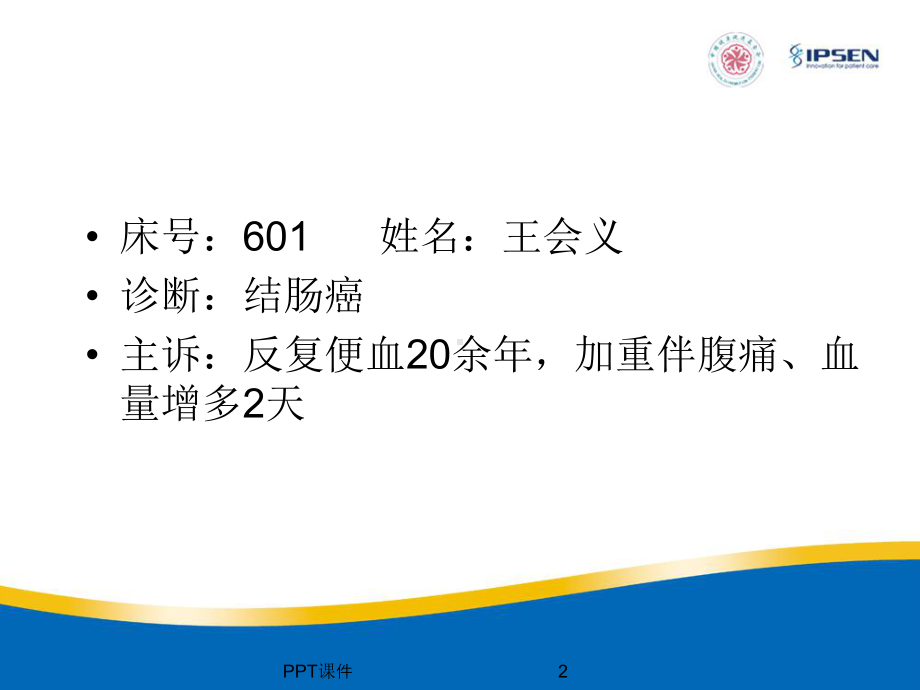 结肠癌教学查房-课件.ppt_第2页