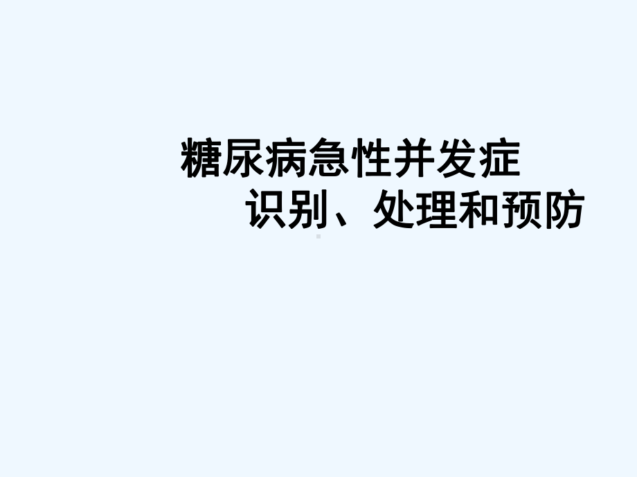 糖尿病急性并发症识别处理和预防课件.ppt_第1页