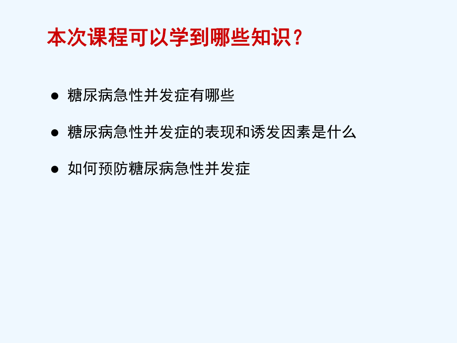 糖尿病急性并发症识别处理和预防课件.ppt_第2页