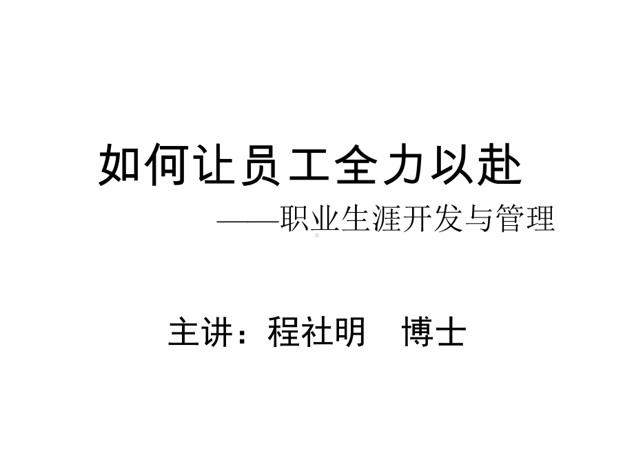 程社明-如何让员工全力以赴课件.ppt_第1页