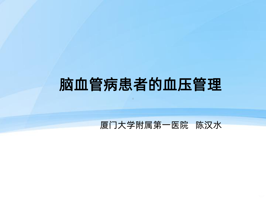 脑血管病高血压管理策略课件-参考.ppt_第1页