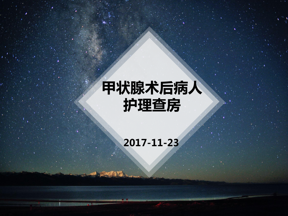 甲状腺术后护理查房-课件-参考.ppt_第1页