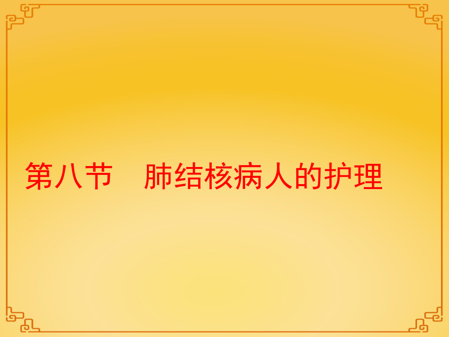 肺结核病人的护理-课件.ppt_第1页