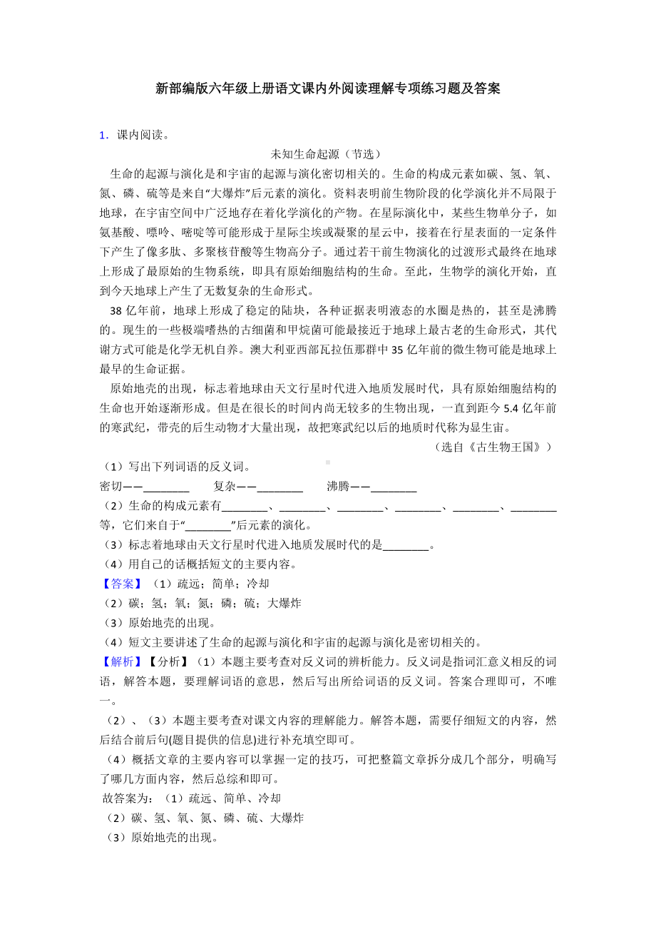 新部编版六年级上册语文课内外阅读理解专项练习题及答案(同名2284).doc_第1页