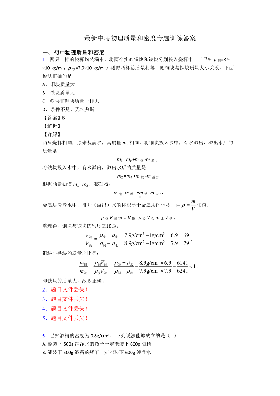 最新中考物理质量和密度专题训练答案.doc_第1页