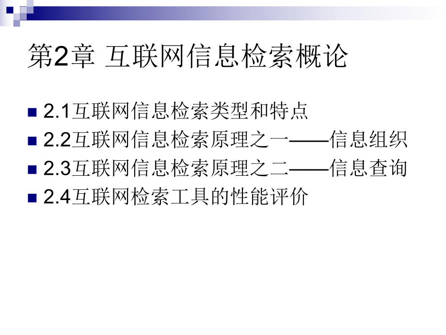 第二章-互联网信息资源检索概论要点课件.ppt_第2页