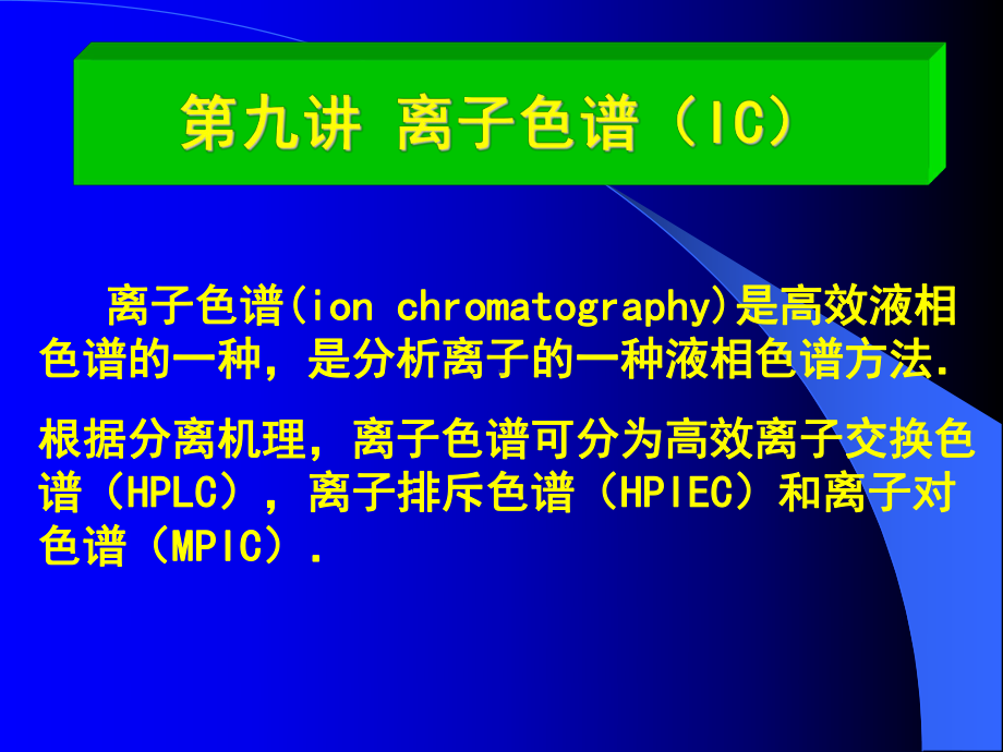 离子色谱(IC)课件.ppt_第1页