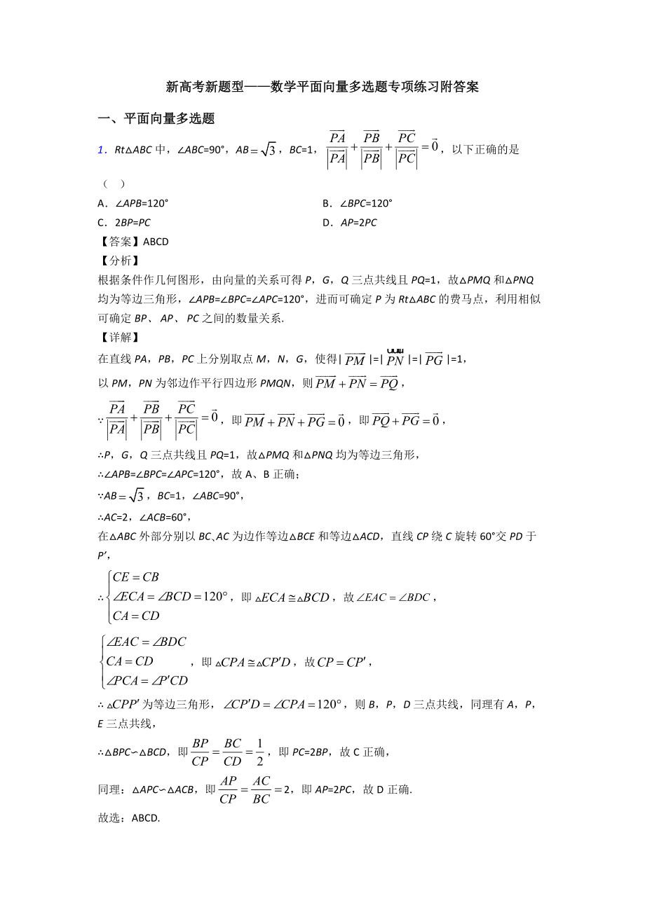 新高考新题型-数学平面向量多选题专项练习附答案.doc_第1页