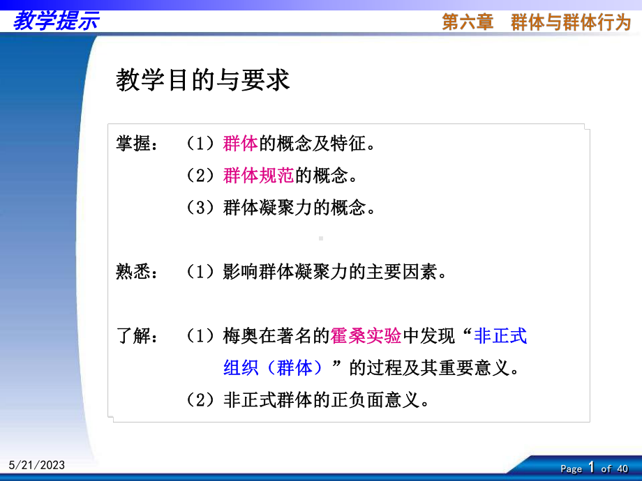 组织行为学第六章课件.ppt_第1页