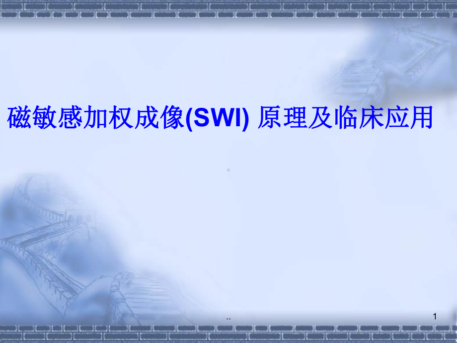 磁敏感加权成像(SWI)-原理及临床应用课课件.ppt_第1页