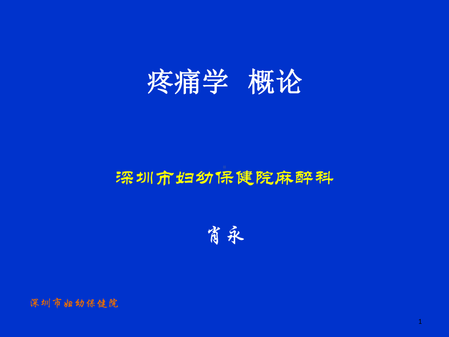 疼痛学概述课件.ppt_第1页