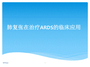 肺复张在ARDS的临床应用课件.pptx