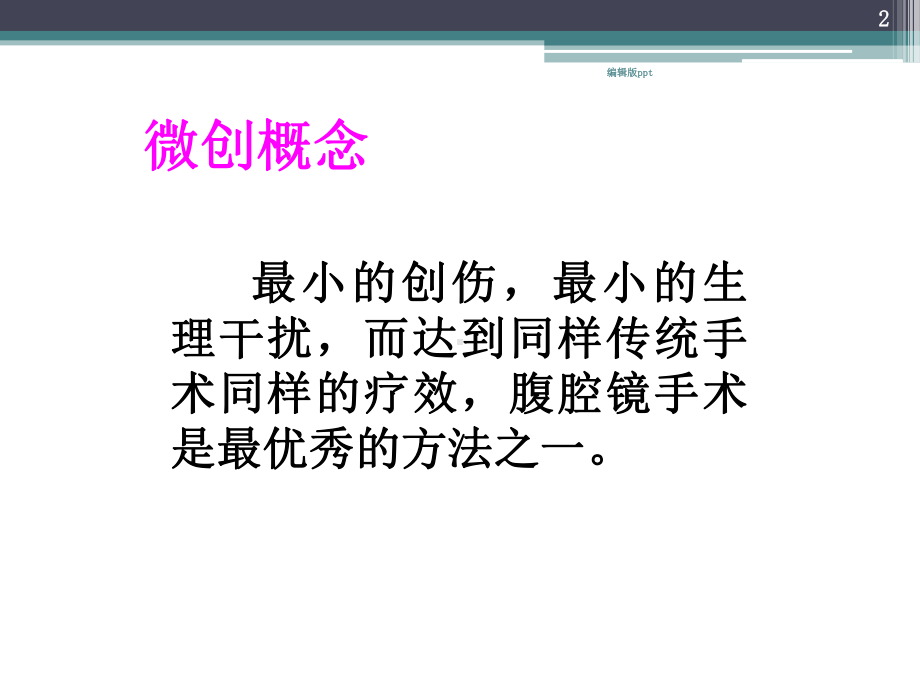 腹腔镜在普外科的应用医学课件.ppt_第2页