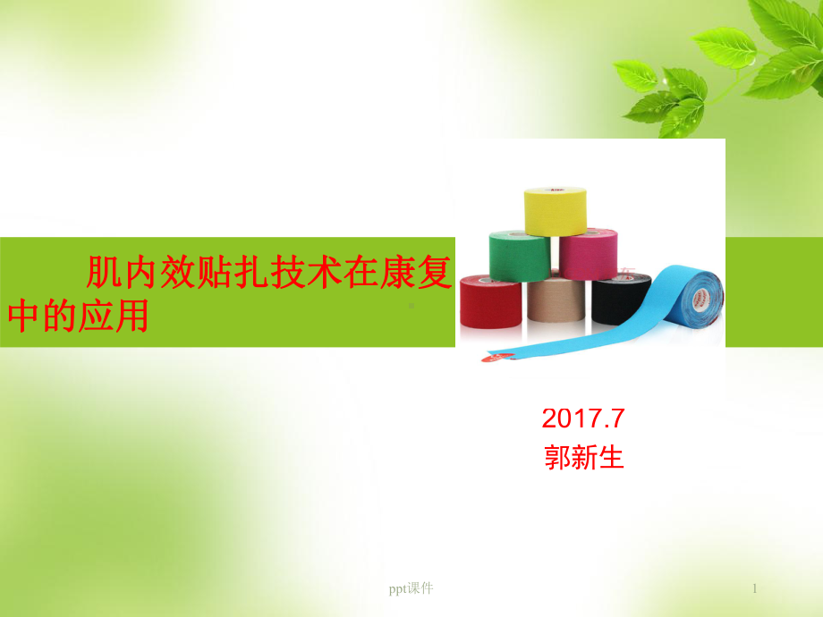 肌内效贴技术-课件.ppt_第1页