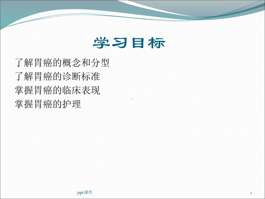 胃癌病人的护理查房（内科）-课件.ppt_第1页