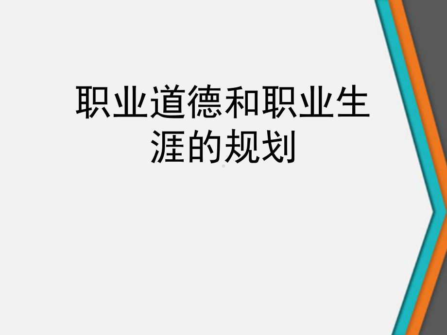 职业道德和职业生涯的规划课件.ppt_第1页