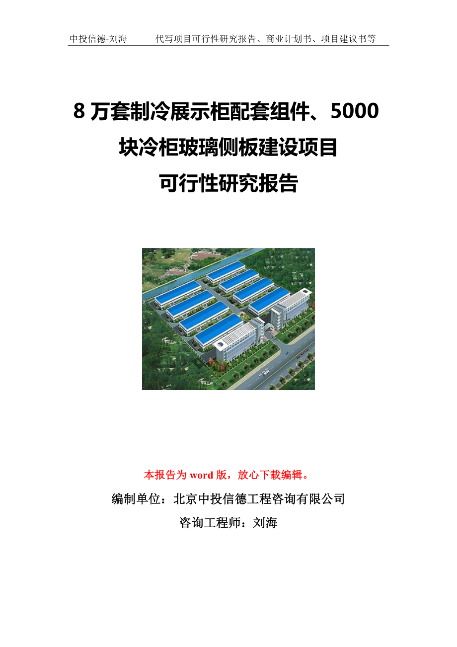 8万套制冷展示柜配套组件、5000块冷柜玻璃侧板建设项目可行性研究报告写作模板立项备案文件.doc_第1页