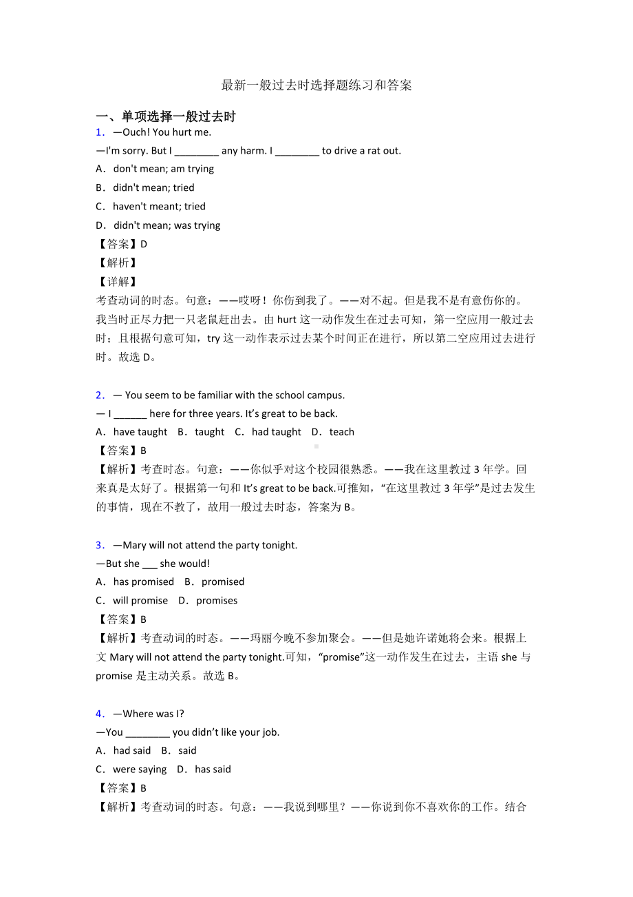 最新一般过去时选择题练习和答案.doc_第1页