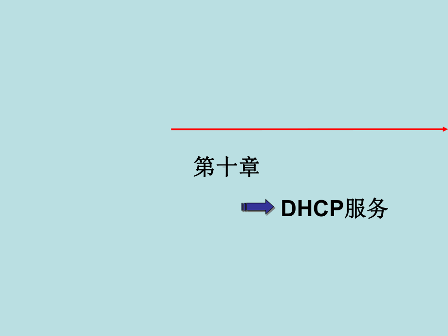 第10章DHCP服务课件.ppt_第1页