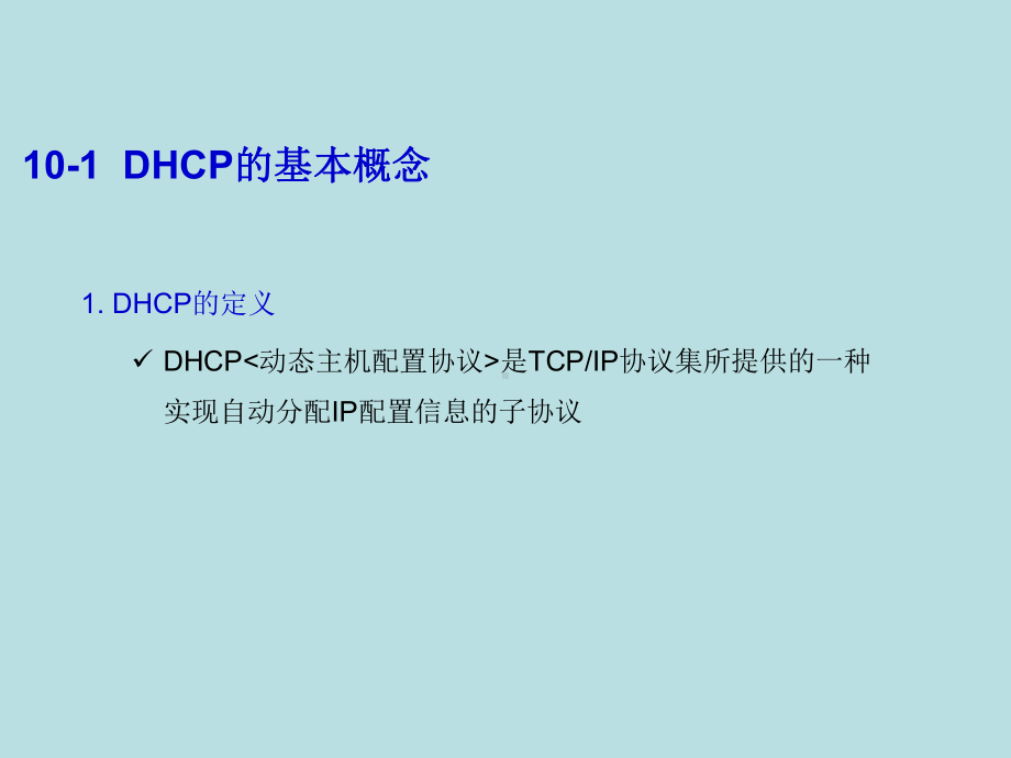 第10章DHCP服务课件.ppt_第2页