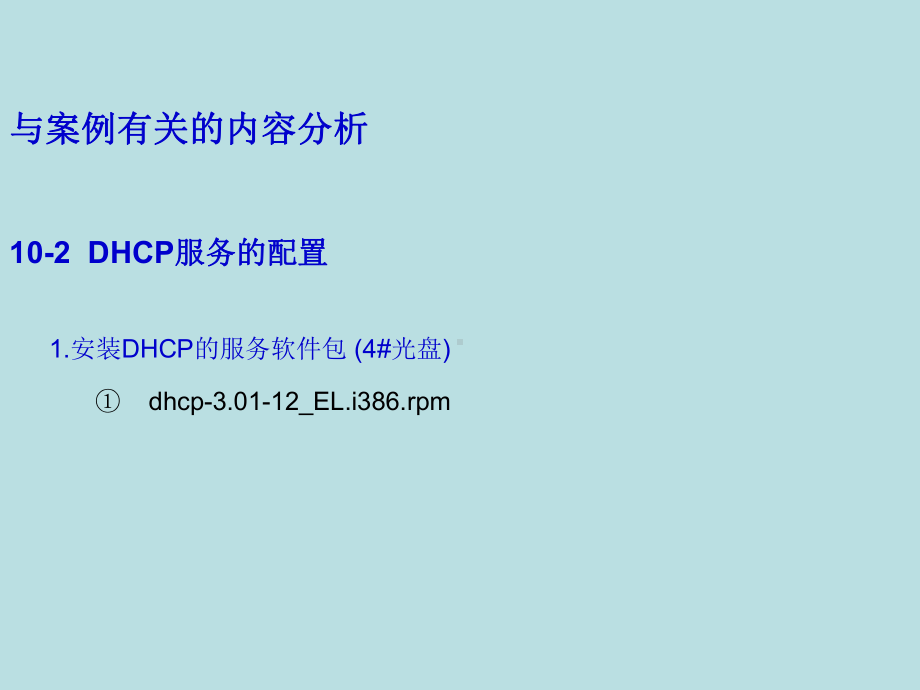 第10章DHCP服务课件.ppt_第3页