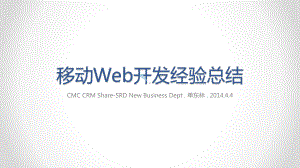 移动Web开发经验总结(单东林)课件.pptx