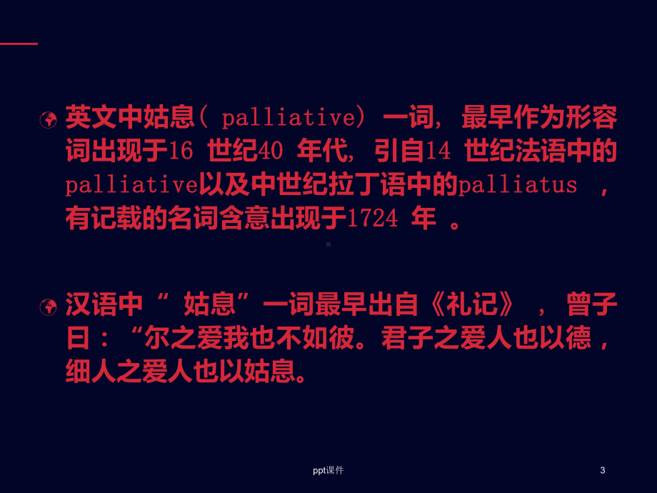 肿瘤的姑息治疗-课件.ppt_第3页