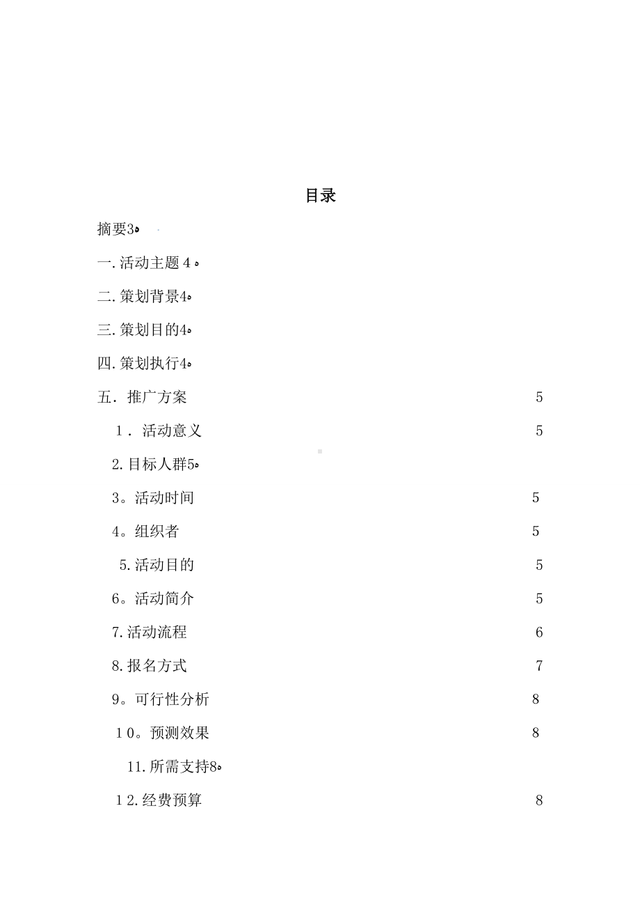 易信校园活动推广方案.doc_第2页