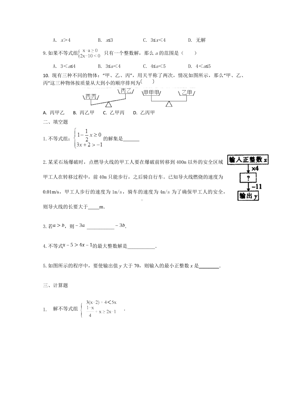 最新人教版七年级数学下册第九章《不等式与不等式组》测试题(含答案).docx_第2页