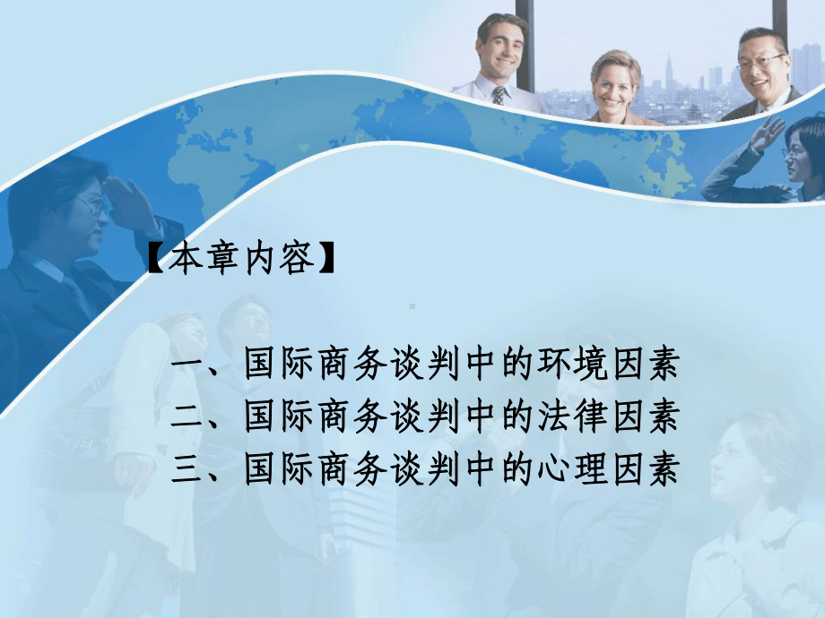 第二章-影响国际商务谈判的因素课件.ppt_第2页