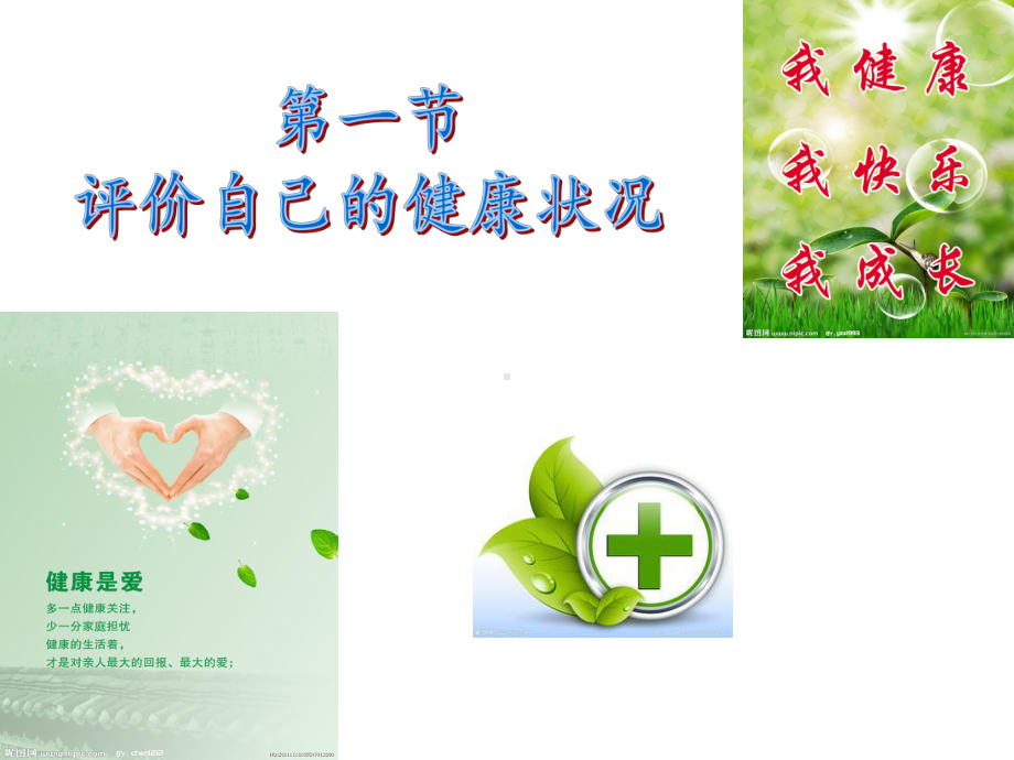 第一节-评价自己的健康状况(新人教版)-pp课件.ppt_第3页